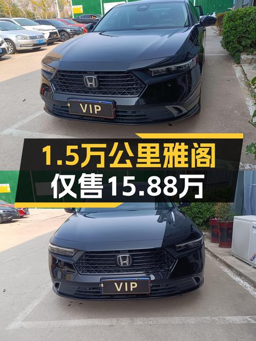 2023款黑色雅阁1.5万公里未过户，南阳车源仅售15.88万！