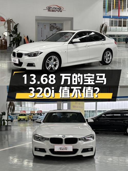 13.68万的 2017款宝马 320i M运动型值不值？