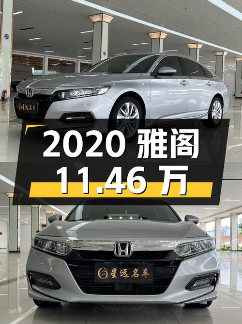 2020年上牌雅阁11.46万，0过户6.6万公里银灰色