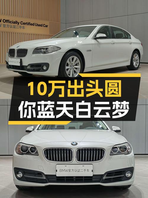 宝马5系，10万出头的价格圆你蓝天白云梦