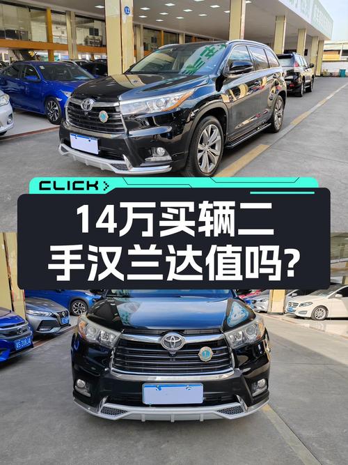 14万的丰田汉兰达 2015款，14万公里0过户，值吗？
