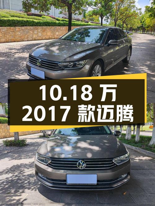 10.18万！2017款迈腾，1次过户跑了13万公里