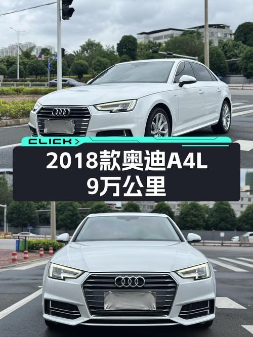 奥迪A4L：2018款，9万公里，曾经的豪华轿跑，如今价格亲民！