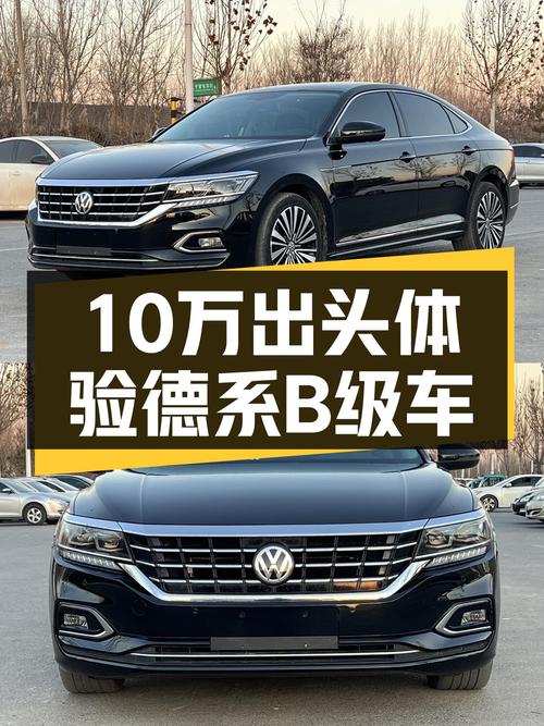 10万出头体验德系B级车，2019款帕萨特，家用代步首选？