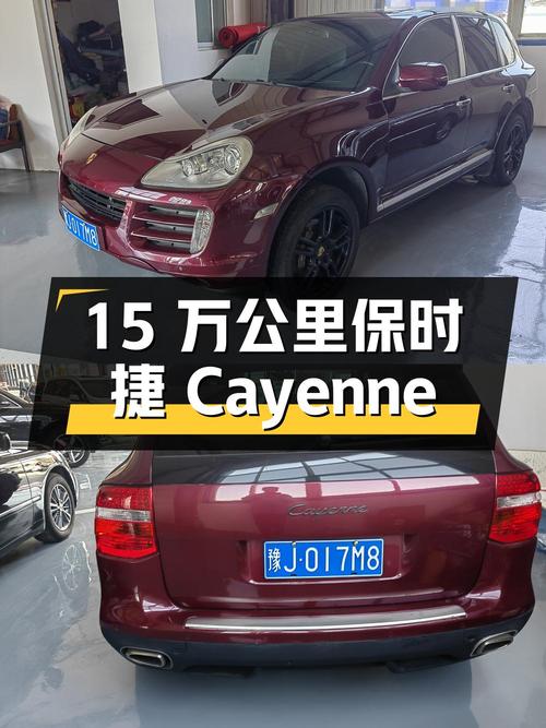 15 万公里保时捷 Cayenne，9.8 万值得买吗？