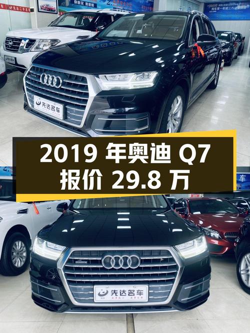 2019年奥迪Q7报价 29.8万！9.5万公里0过户能买吗