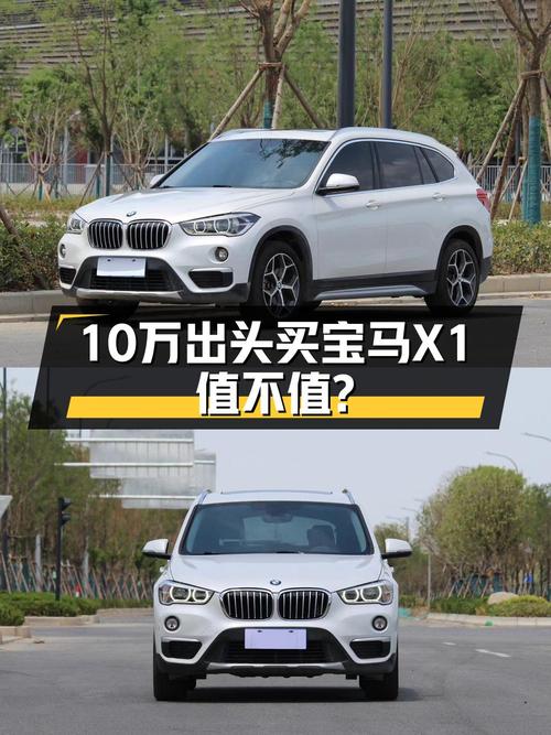 10.98万的 2018款宝马X1白色尊享型，9.2万公里0过户值不值？