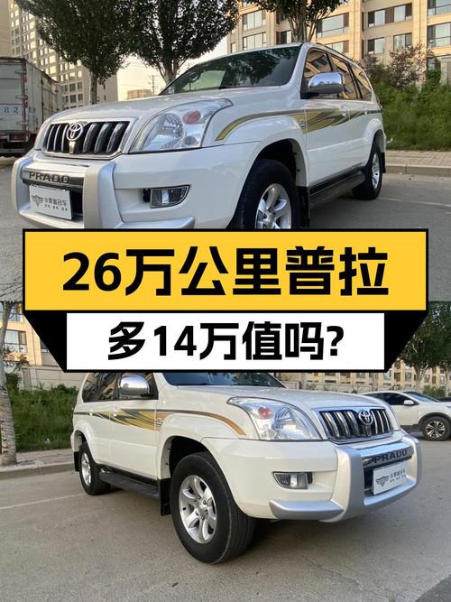 14万可拿下05年白色普拉多，0过户行驶 26万公里！