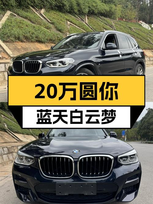 宝马X3M运动套装：20万圆你蓝天白云梦，操控性能依旧在线！