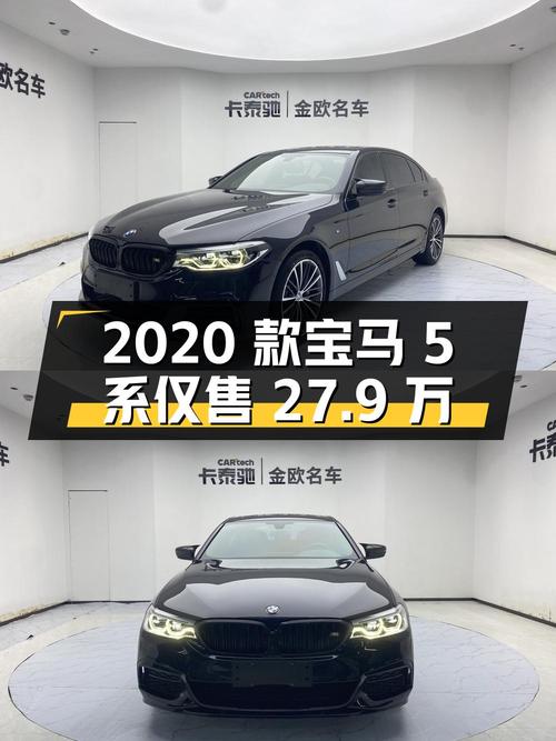 2020款宝马 5系，1.8万公里，0过户，徐州车源仅售 27.9万