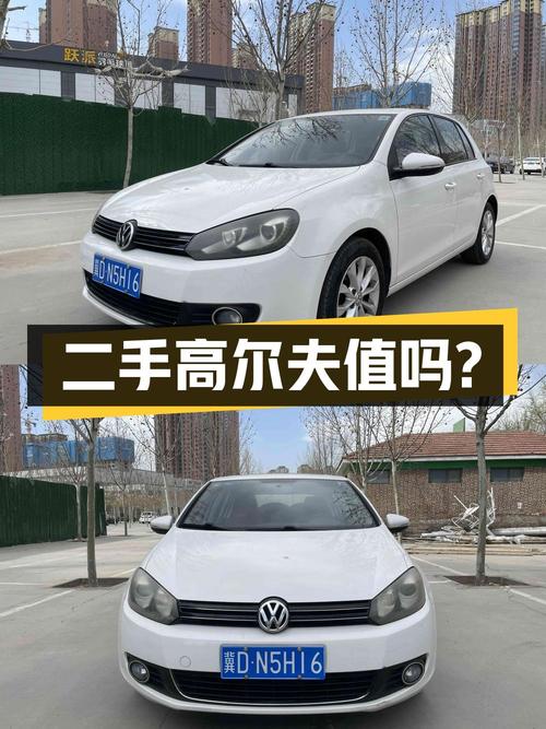二手大众高尔夫 1.6 自动舒适型，14万公里，3.99万值得买吗？