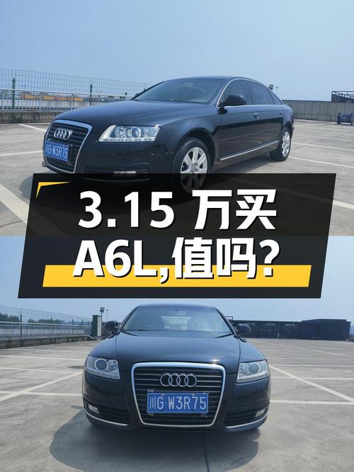 3.15 万买辆 2009 年上牌的奥迪 A6L，你觉得值吗？