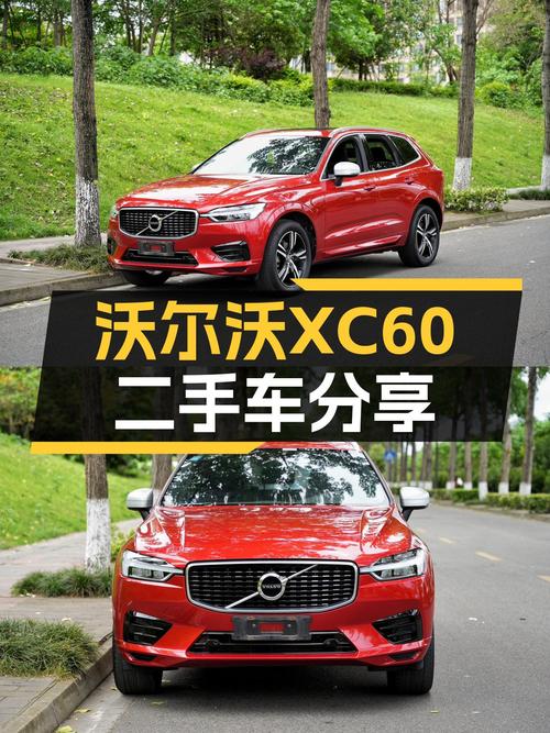 沃尔沃XC60，安全性能出众，13.88万圆你豪华SUV梦