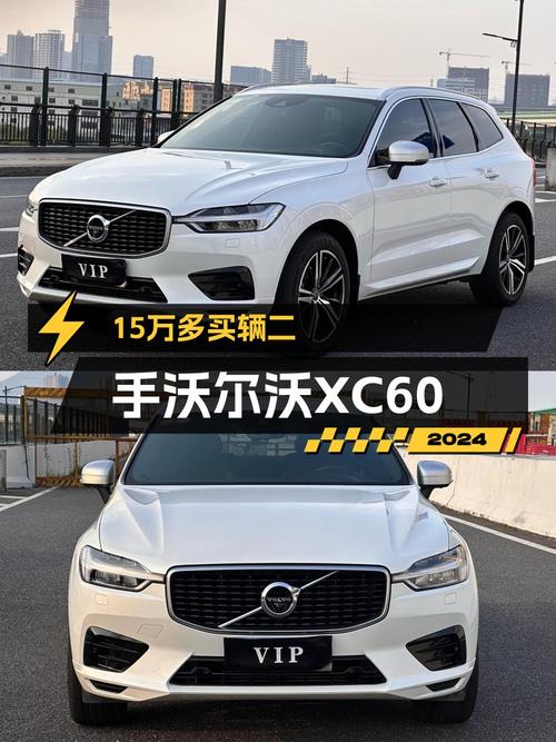 15.28万买 2018年广州上牌的沃尔沃XC60值吗？