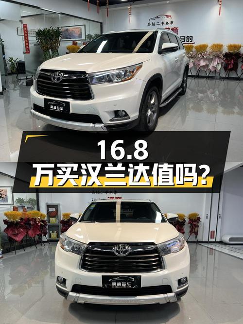 16.8万买 2017年上牌的汉兰达 2.0T 四驱豪华版 7座，值吗？