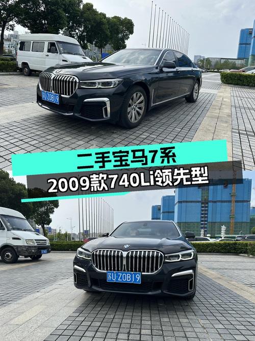 十四万出头可拥有，09款宝马 740Li领先型值不值？