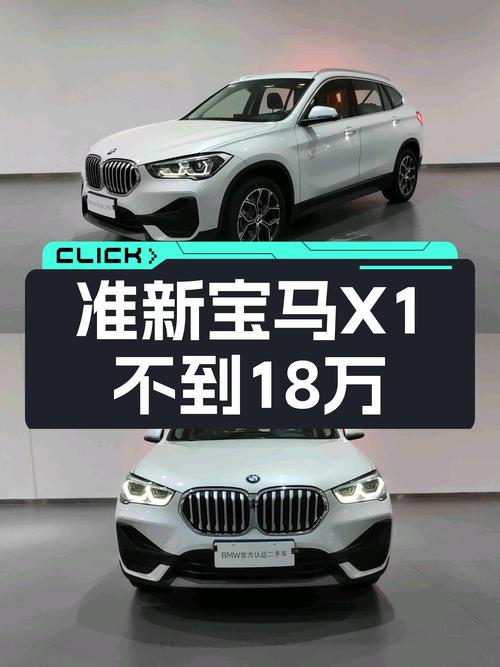 准新宝马X1，不到18万圆你蓝天白云梦！