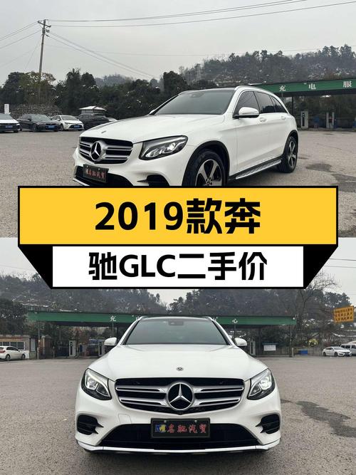 23.88万即可入手 2019款奔驰 GLC，6.7万公里0过户值不值？