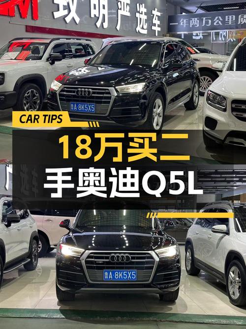 18.8万的奥迪Q5L 2018款，0过户跑了5.4万公里，值吗？