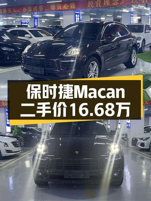 2015年上牌保时捷 Macan S 3.0T报价16.68万！值不值？
