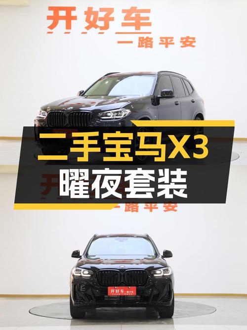 曜夜驰骋，驾驭激情——二手宝马X3xDrive30i领先型M曜夜套装
