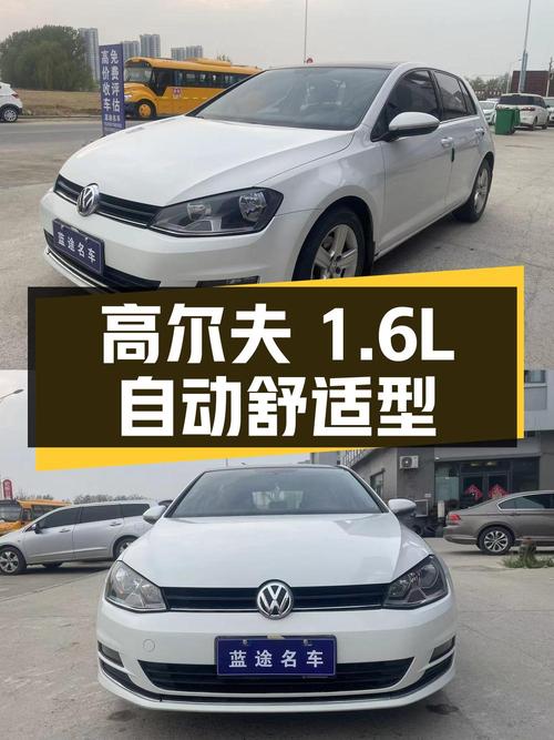 2016款高尔夫 1.6L 自动舒适型，1次过户4.08万！
