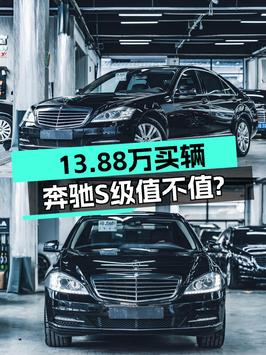 13.88万的 2012款奔驰 S 350L，无锡牌值不值？