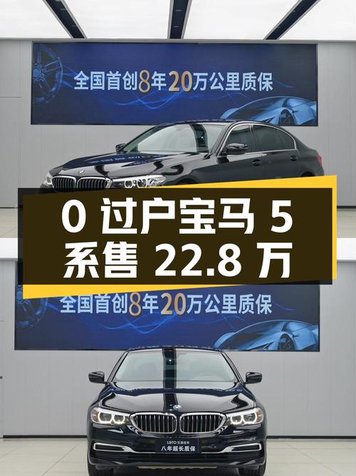 0过户的 2020款宝马 5系，8万公里仅售 22.8万贵吗？