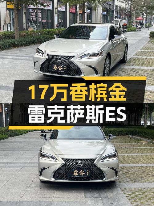 家用代步，香槟金雷克萨斯ES，17万圆你豪华梦？