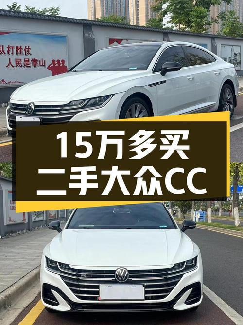2022年上牌的大众CC报价15.88万！划算吗