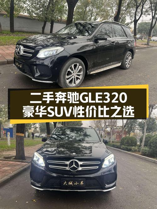 豪华SUV性价比之选——二手奔驰GLE320，一手车况仅售16.88万