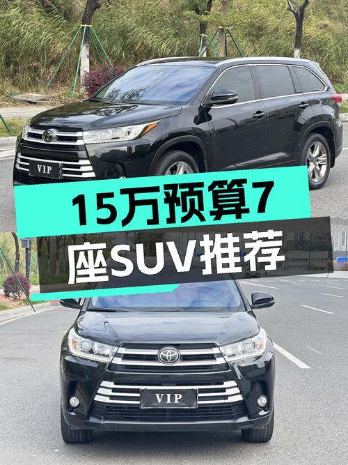 15万预算家用7座SUV，2018款丰田汉兰达，一手车况值得考虑！