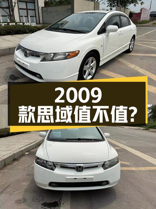 不到3万的 2009款思域，4次过户值不值？
