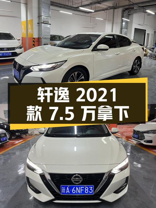 7.5万，拿下 2021款日产轩逸，3.9万公里，白色紧凑轿车