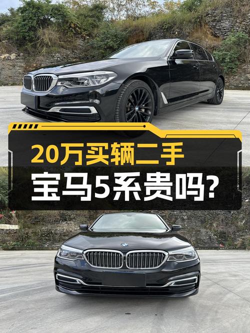 2020年宝马 5系11万公里未过户，现仅售 21.88万贵吗？