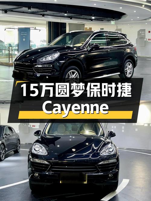 8年车龄保时捷Cayenne，18万公里，曾经的梦想座驾如今15万圆梦！