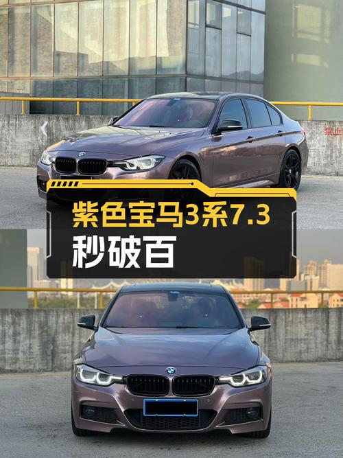 宝马3系：紫色浪漫，7.3秒破百，性能与颜值兼得！