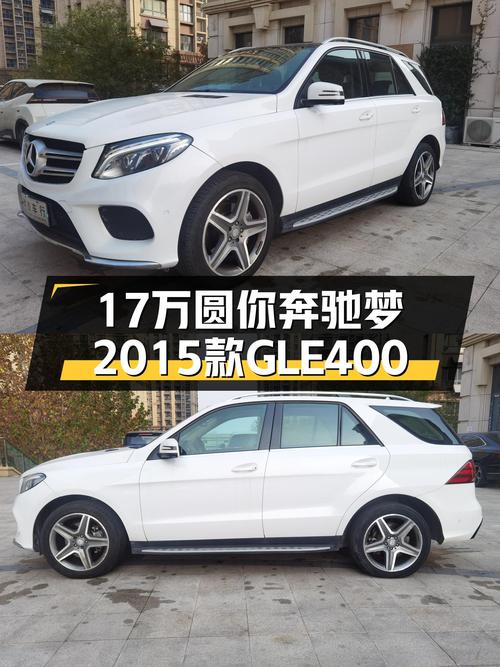 17万圆你奔驰梦，2015款GLE400，空间性能兼具