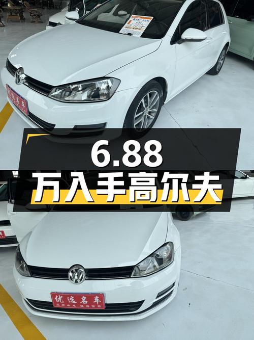 6.88万可入手 2016款大众高尔夫自动豪华型