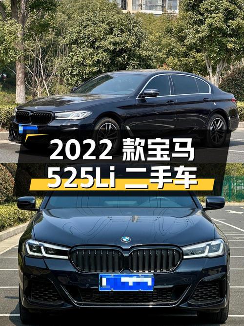 2022 款宝马 525Li 二手车：豪华与驾驶乐趣并存