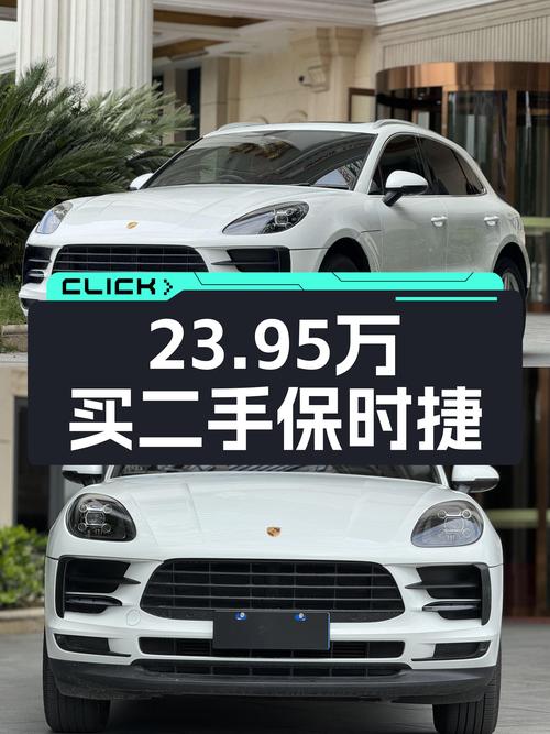 23.95万买 2018款保时捷 Macan，白色未过户，值吗？