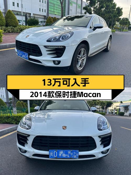 13.28万可入手 2014款保时捷 Macan 2.0T白色厦门车