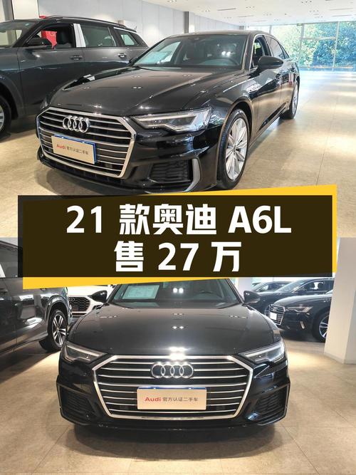 27万出头买 2021款奥迪A6L，5.9万公里0过户