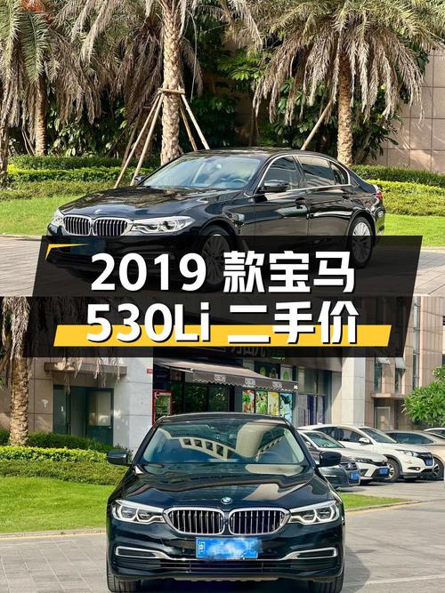 2019 款宝马 530Li 尊享型豪华套装，二手报价 23.48 万