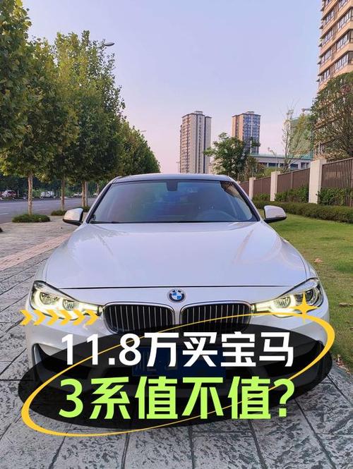2018年12月上牌宝马 3系，0过户跑11万公里报价11.8万，值吗？