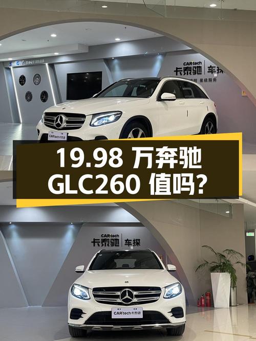 19.98万的 2018款奔驰 GLC 260，8.2万公里，白色中型SUV值得买吗？