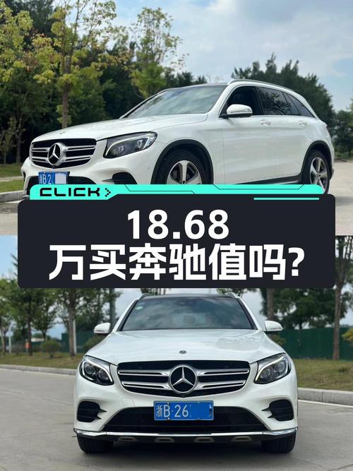 18.68万买 2018年福州上牌的奔驰 GLC 300 动感型值吗？