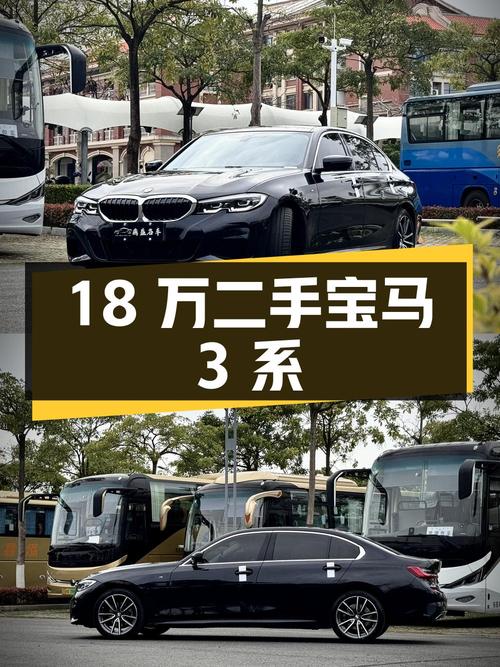 18万的二手宝马 3系，你心动吗