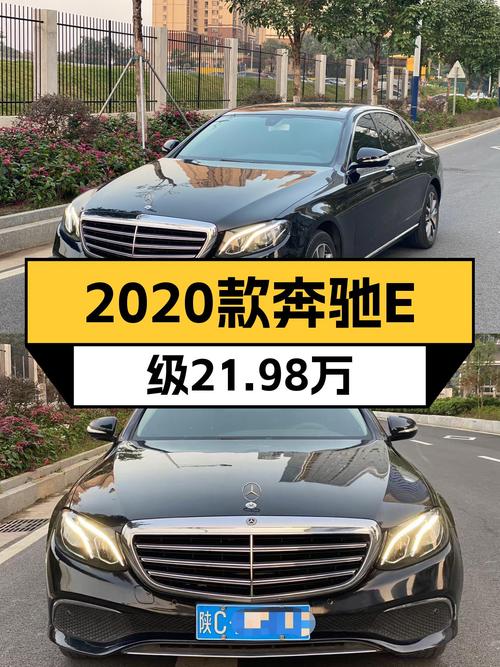 一手奔驰E级，2020款才21.98万，比新款便宜10万？