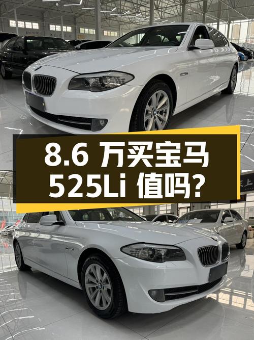 8.6万买 2013款宝马 525Li 豪华型，值不值？
